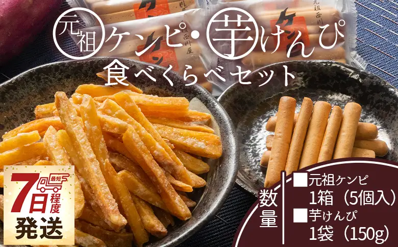 【土佐藩御用菓子舗】元祖ケンピ・芋けんぴ食べくらべセット 【 芋けんぴ 芋けんぴ 芋けんぴ 芋けんぴ 芋けんぴ 芋けんぴ 】 nk-0019