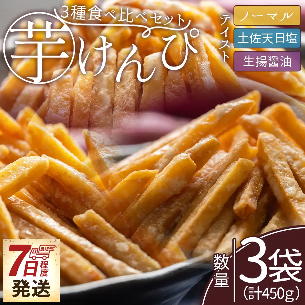 【西川屋】芋けんぴ 3種食べ比べ 計450g 【150g×3袋】 芋けんぴ nk-0020