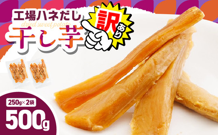 【 訳あり 】 干し芋 500g（250g×2袋） 工場ハネだし品 紅はるか KN161-002-02 野菜 菓子 さつまいも