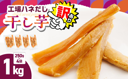 【 訳あり 】 干し芋 1kg（250g×4袋） 工場ハネだし品 紅はるか 国産 熟成 KN161-002-04 野菜 菓子 さつまいも