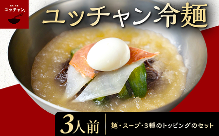 ＜焼肉冷麺ユッチャン。＞ユッチャン冷麺 3人前 (約200g×3) ふるさと納税 福知山市 韓国冷麺 牛テール スープ キムチ セット 人気 ランキング 冷麺 葛冷麺 ユッチャン 麺 めん 麺類 葛麺 送料無料 【fc-EO001】【焼肉・冷麺ユッチャン。】