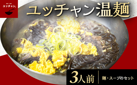 ユッチャン“温”麺 3人前 (約200g×3) ふるさと納税 福知山市 人気 おすすめ ランキング 冷麺 温麺 葛冷麺 葛麺 ユッチャン ユッチャン冷麺 やみつき 送料無料 【fc-EO002】【焼肉・冷麺ユッチャン。】