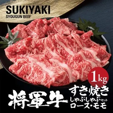 【将軍牛】特選すき焼きしゃぶしゃぶセット ロース もも 2種類 1kg【配送不可地域：離島・北海道・沖縄県】【1653568】