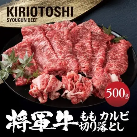 【将軍牛】国産牛 切り落とし ももカルビ 500g【配送不可地域：離島・北海道・沖縄県】【1653593】