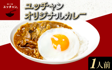 ユッチャンオリジナルカレー 1人前 (約300g×1セット) ふるさと納税 福知山市 人気 おすすめ ランキング カレー ビーフカレー 牛 牛肉 中辛 〆 シメ 常備 ユッチャン 送料無料 【fc-EO005】【焼肉・冷麺ユッチャン。】