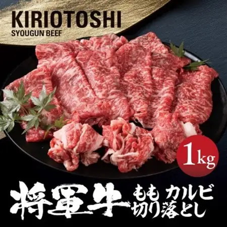 【将軍牛】国産牛 切り落とし 1kg【配送不可地域：離島・北海道・沖縄県】【1653598】