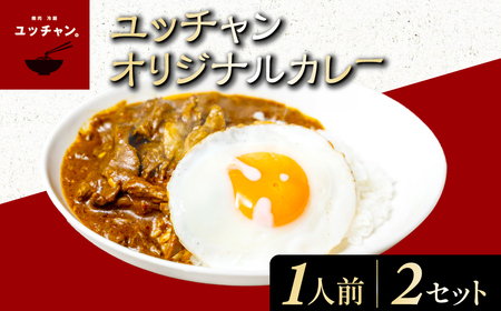 ユッチャンオリジナルカレー 2人前 (約300g×2セット) ふるさと納税 福知山市 人気 おすすめ ランキング カレー ビーフカレー 牛 牛肉 中辛 〆 シメ 常備 ユッチャン 送料無料 【fc-EO006】【焼肉・冷麺ユッチャン。】