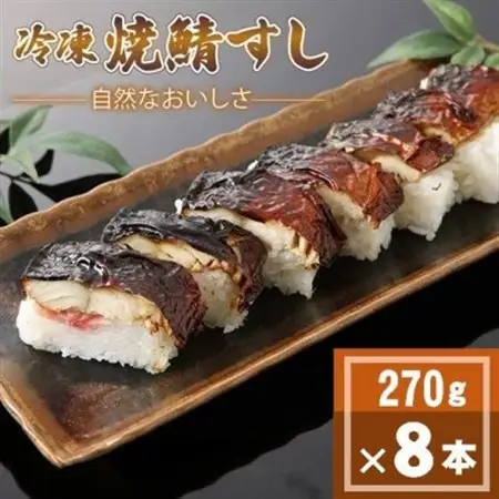 「冷凍」自然なおいしさ焼鯖すし 8本 ギフトやお中元にもぴったりの焼き鯖寿司　京都丹後産コシヒカリ使【配送不可地域：離島】【1652531】