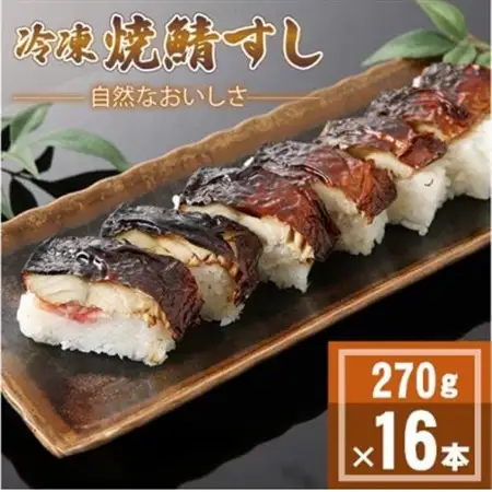 「冷凍」自然なおいしさ焼鯖すし 16本 ギフトやお中元にもぴったりの焼き鯖寿司　京都丹後産コシヒカリ【配送不可地域：離島】【1652537】