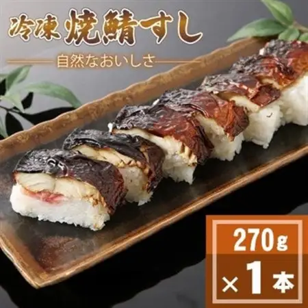 「冷凍」自然なおいしさ焼鯖すし 1本 ギフトやお中元にもぴったりの焼き鯖寿司　京都丹後産コシヒカリ使【配送不可地域：離島】【1652571】