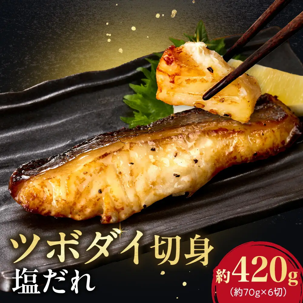 ツボダイ切身塩だれ 約210g×2