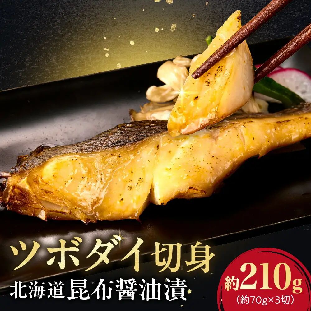 ツボダイ北海道昆布醤油漬 約210g
