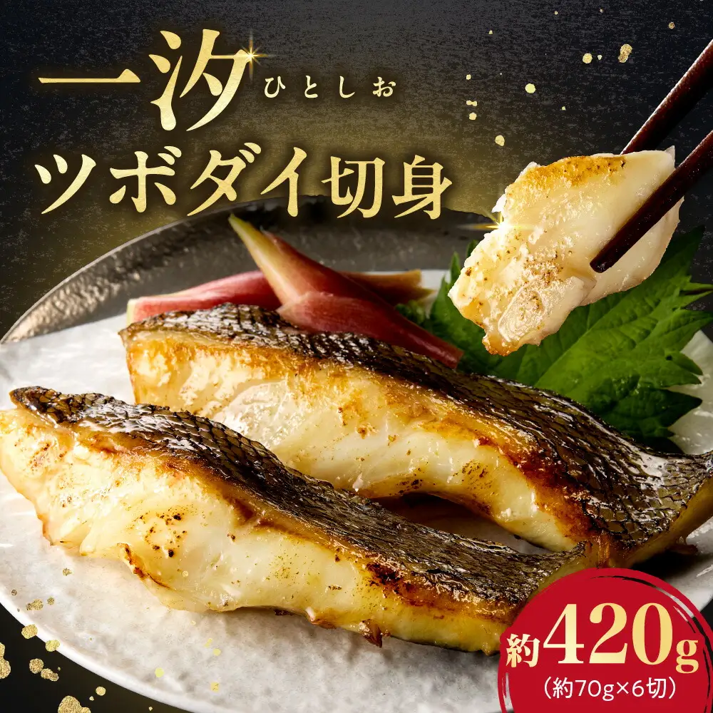 一汐ツボダイ 約210g×2