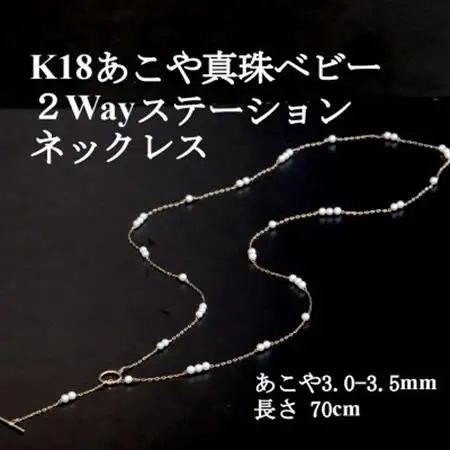 K18あこや真珠ベビー2Wayステーションネックレス【3.0-3.5mm・70cm】【配送不可地域：沖縄県】【1652313】