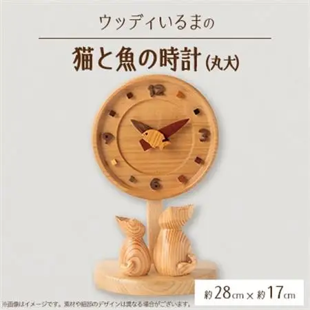 【置き掛け兼用】 猫と魚の時計丸大 【ハンドメイド】【1593601】