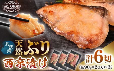天然ぶり西京漬け 計6切 (約90g×2切入)×3パック ブリ 鰤 [m36-a028]