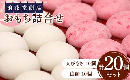 浪花堂餅店 おもち詰合せ えびもち10個 白餅10個 計20個 もち お餅 保存料無添加 お雑煮 お正月 食品 F5J-993