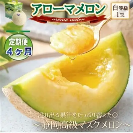 【毎月定期便】アローマメロン1玉(約1.0kg以上/玉)【静岡高級マスクメロン】　全4回【配送不可地域：離島・北海道・沖縄県】【4071905】