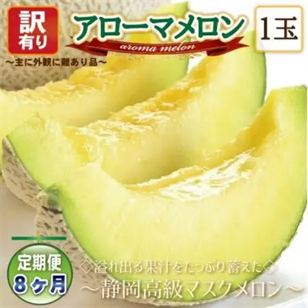 【毎月定期便】【高級メロンの訳あり品】アローマメロン1玉　全8回【配送不可地域：離島・北海道・沖縄県】【4071932】