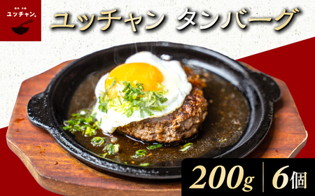 ユッチャン タンバーグ (200g×6個) ふるさと納税 福知山市 人気 おすすめ ランキング ハンバーグ タンバーグ 牛タン タン 200g 個包装 ボリューム ユッチャン 送料無料 【fc-EO021-C】【焼肉・冷麺ユッチャン。】
