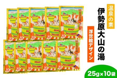 温泉の素「伊勢原大山の湯」(25g×10袋) 浮世絵Ver [0407]