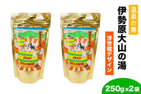 温泉の素「伊勢原大山の湯」(250g×2袋) 浮世絵Ver [0411]