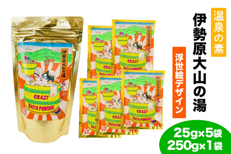 温泉の素「伊勢原大山の湯」小袋 (25g×5袋)、大袋 (250g×1袋) 浮世絵Ver セット [0415]