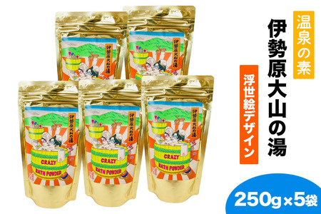 温泉の素「伊勢原大山の湯」大袋 (250g×5袋) 浮世絵Ver [0418]