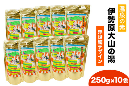 温泉の素「伊勢原大山の湯」大袋 (250g×10袋) 浮世絵Ver [0421]
