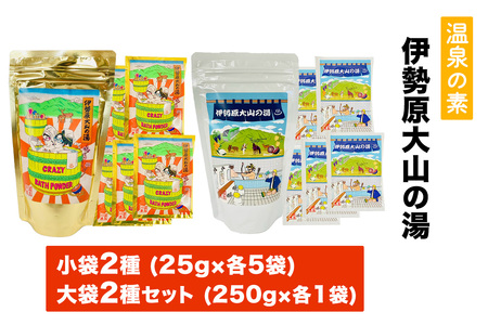 温泉の素「伊勢原大山の湯」小袋2種 (25g×10袋)、大袋2種 (250g×2袋) セット [0423]