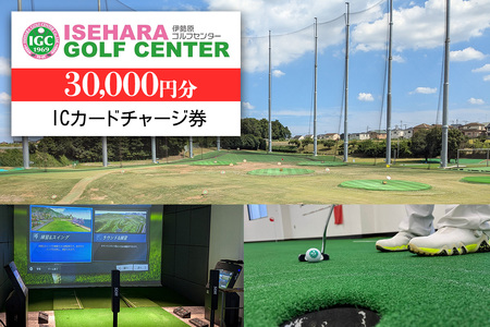 伊勢原ゴルフセンター 3万円分 ICカードチャージ券 ゴルフ練習場 [0401]