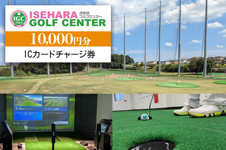 伊勢原ゴルフセンター 1万円分 ICカードチャージ券 ゴルフ練習場 [0403]