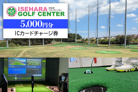 伊勢原ゴルフセンター 5千円分 ICカードチャージ券 ゴルフ練習場 [0404]