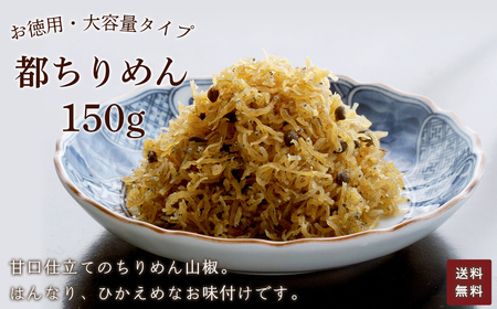 ＜訳あり・簡易包装＞＜お徳用＞お徳用 都ちりめん (150g) ふるさと納税 福知山市 ちりめん ご飯 ごはん ご飯のお供 お土産 お取り寄せ グルメ 人気 おすすめ 【fc-AD006】【株式会社野村佃煮】