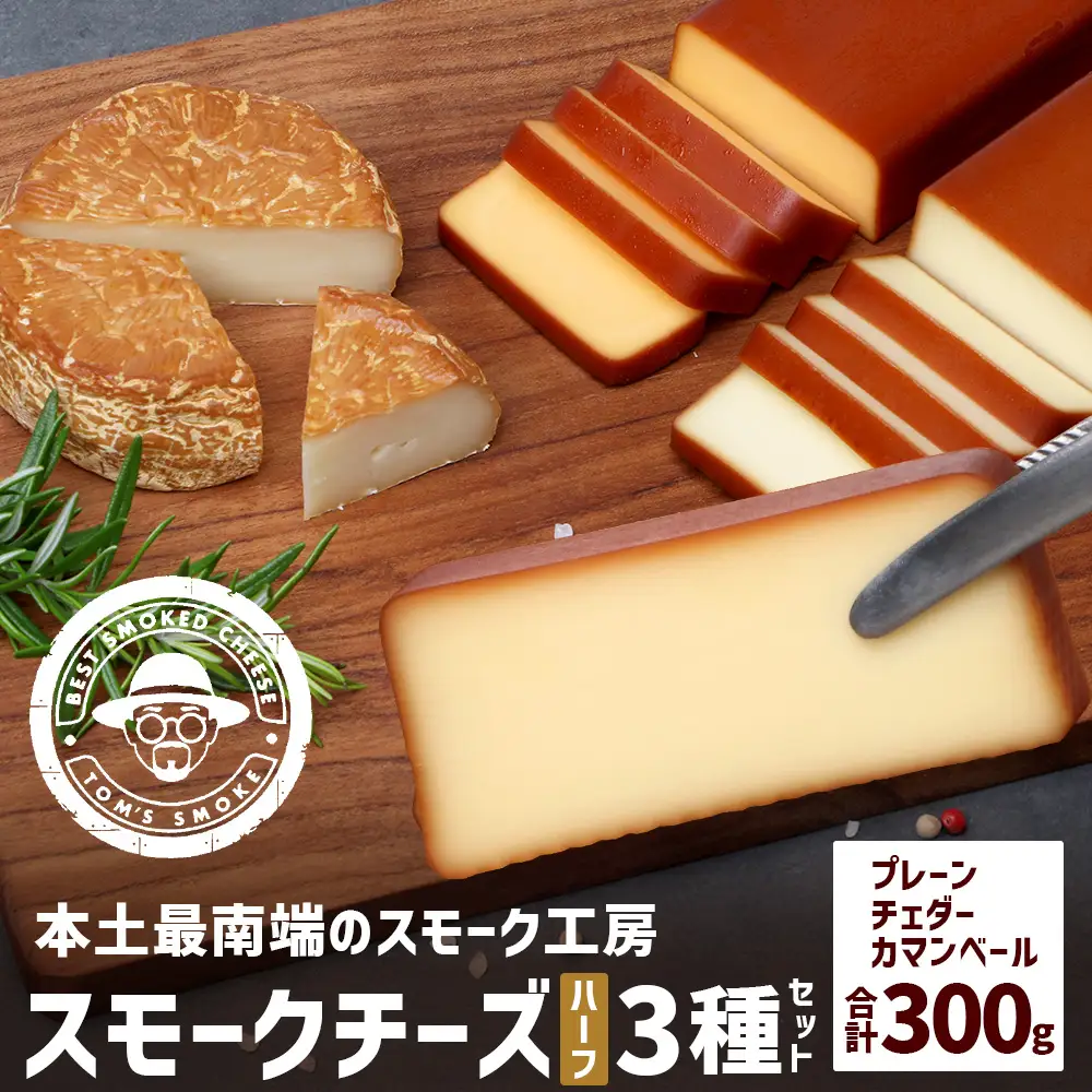 スモークチーズ ３種セット ハーフサイズ 約300g（プレーン90g・チェダー90g・カマンベール120g） TM-4│チーズ 国産 プロセスチーズ スモークチーズ 燻製 ブレンド プレーン チェダー カマンベール セット おつまみ お酒のお供 鹿児島県 南大隅町 スモーク工房 Tom’s smoke