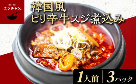 韓国風ピリ辛牛スジ煮込み 3人前 (360g×3パック) ふるさと納税 福知山市 人気 ランキング 惣菜 牛すじ煮込み 韓国風牛すじ煮込み 限定 コラーゲン 送料無料 【fc-EO018】【焼肉・冷麺ユッチャン。】