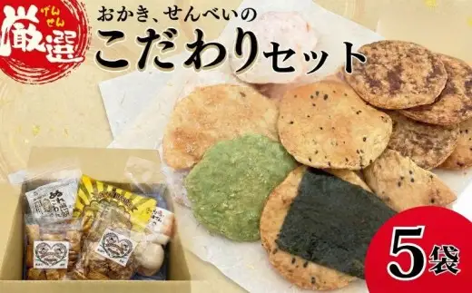 ひがの製菓厳選!! こだわりの 5袋 セット