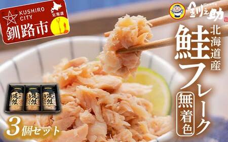 北海道産 釧之助の焼鮭手ほぐし 【3個・化粧箱入】 ふるさと納税 魚 F4F-8398