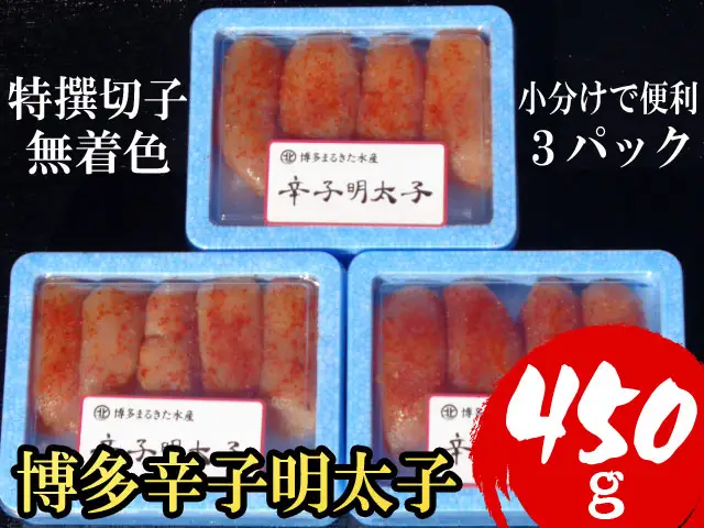 【小分けで便利!計450g】博多辛子明太子(特選切子)(無着色)(3パック×150g）[a0791][炭焼豚丼と塩ホルモンの店 西北の杜]【返礼品】添田町 ふるさと納税