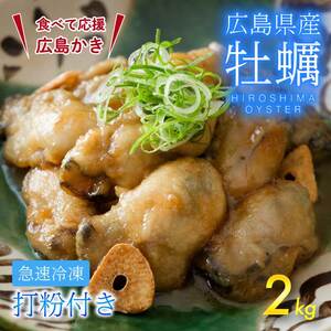【不漁に負けるな！】広島産 冷凍 打粉付かき 1kg×2袋 牡蠣 広島かき カキ むき身 急速凍結 冷凍 バラ冷結 国産 大粒 下処理不要 牡蠣料理 海産物 貝 三原市 タカノブ食品 022004