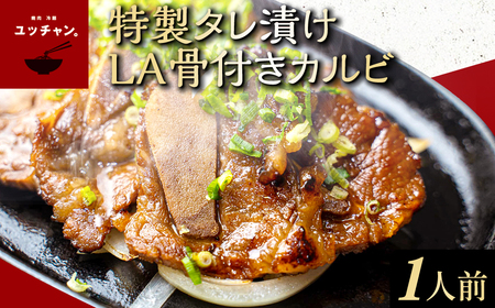特製タレ漬けLA骨付きカルビ (1人前) ふるさと納税 福知山市 人気 ランキング 肉 カルビ ハワイ アメリカンビーフ 秘伝ダレ 送料無料 【fc-EO003-A】【焼肉・冷麺ユッチャン。】