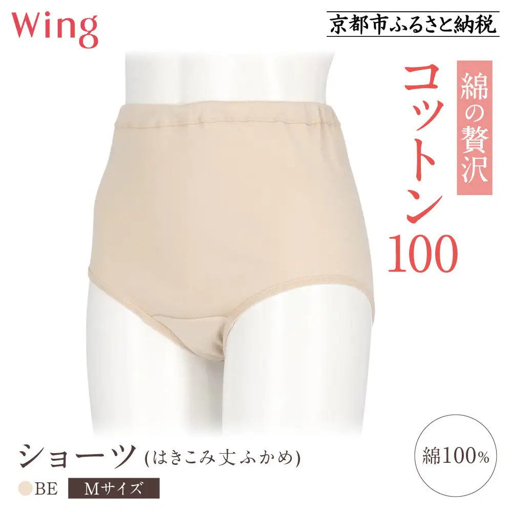 【ワコール】ウイング ショーツ 身生地部綿100％(はきこみ丈ふかめ)＜綿の贅沢コットン100＞《Mサイズ》カラー:BE｜Wacoal インナーウェア 人気ブランド 下着 肌着