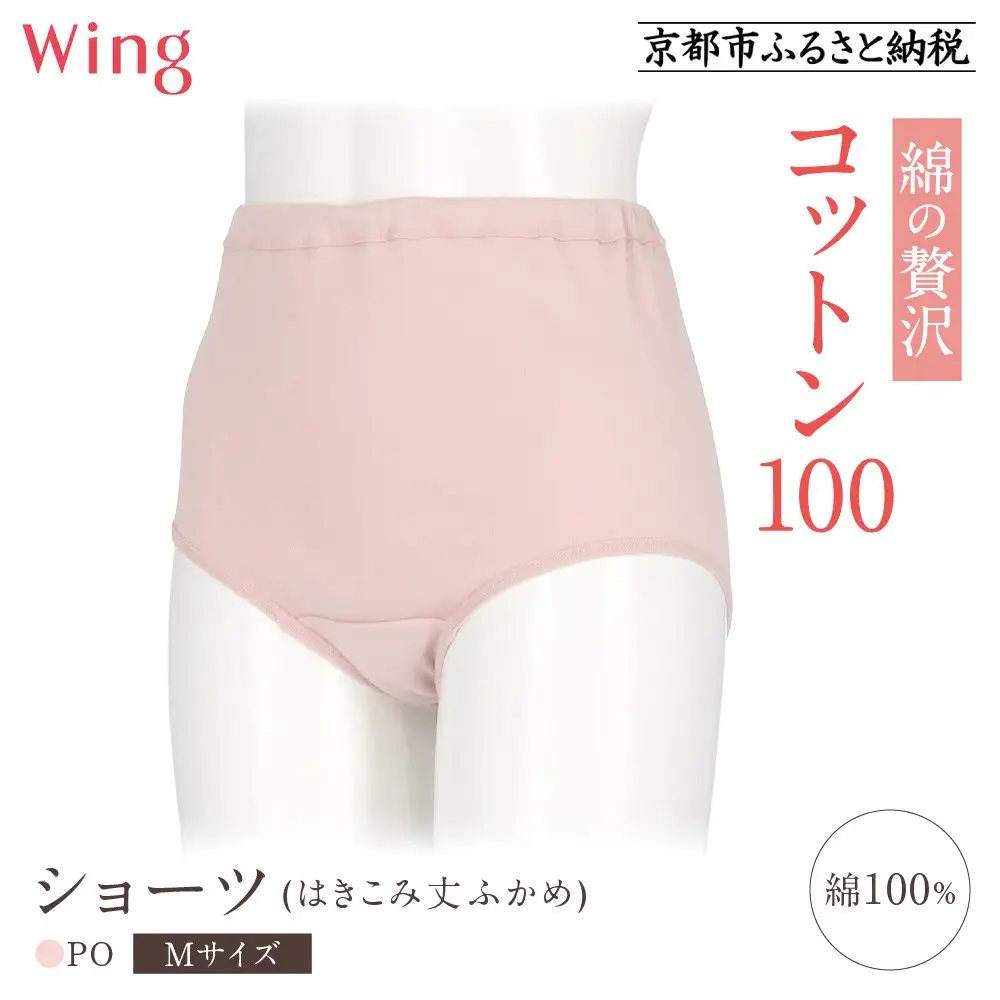【ワコール】ウイング ショーツ 身生地部綿100％(はきこみ丈ふかめ)＜綿の贅沢コットン100＞《Mサイズ》カラー:PO｜Wacoal インナーウェア 人気ブランド 下着 肌着