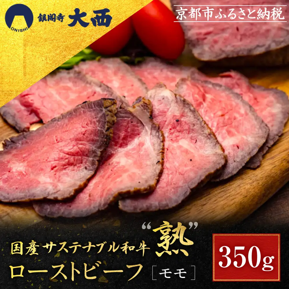 【銀閣寺大西】国産サステナブル和牛「熟」ローストビーフ「モモ」4〜5人前（350g）