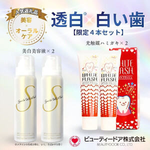 スパルタ美白美容液＋ホワイトフラッシュ ハミガキ《限定4点セット》