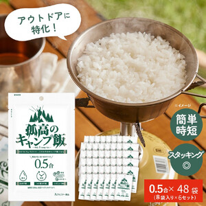 【孤高のキャンプ飯】0.5合48袋、無洗米