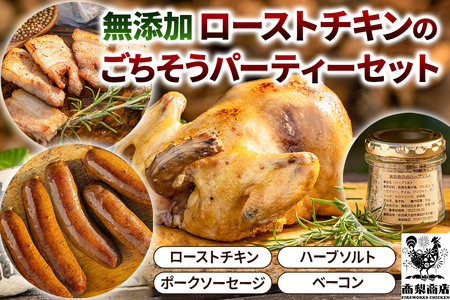 無添加ローストチキンのごちそうパーティーセット 3～4人前／ローストチキン1羽850g、ハーブソルト1個50g、ポークソーセージ5本入り350g、ベーコン200g