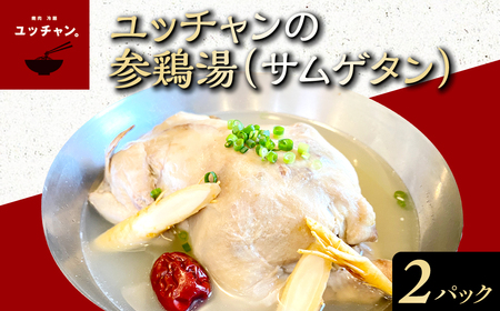 ユッチャンの参鶏湯 サムゲタン (2kg×2袋) ふるさと納税 福知山市 人気 ランキング スープ 参鶏湯 高麗人参 鶏肉 送料無料 【fc-EO020】【焼肉・冷麺ユッチャン。】