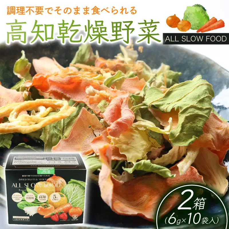 高知乾燥野菜ミックスボックス 2箱 野菜