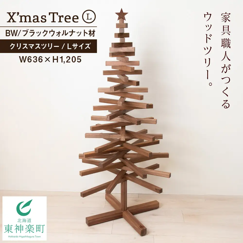 【受注生産】クリスマスツリー・BW材 Lサイズ ＜松田工芸＞